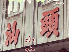 -汕头市小公园