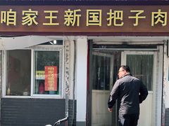 门面-咱家王新国把子肉(县东巷店)