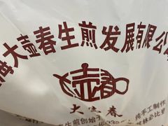 -大壶春生煎(四川中路店)