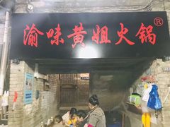 门面-渝味黄姐火锅(黄泥村店)