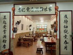 -正果忠记云吞濑粉(总店)