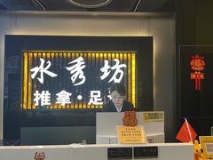 -水秀坊·足道 SPA (巨鹿店)