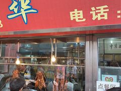 门面-黄连大头华烧鹅店(大良店)