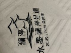 -水墨澜渟足道·SPA·传统(四望亭东关街店)
