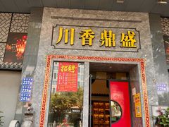 -川香鼎盛·川府家宴商务宴请(市桥富华总店)