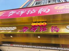 -华辉拉肠(宝华店)