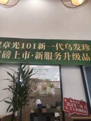 -章光101防脱养发荟