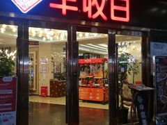 门面-丰收日·小海鲜·沪上家宴(顾村正大店)