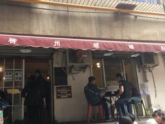 -螺小胖柳州螺蛳粉(钟楼总店)
