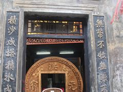 -洪江古商城