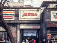 -天泽祥·鼓楼馒头(鼓楼店)