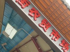 -水街农贸市场