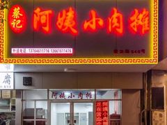 -阿姨小肉摊(同济西苑店)