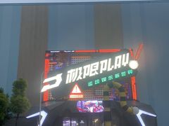 -极限PLAY运动娱乐新世界·团建派对潮玩休闲馆·室内蹦极高空游乐园