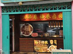 -春梅里卤鹅馆·47年老字号(中山路店)