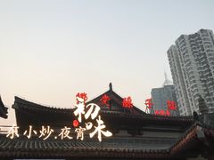 -乡党臊子面(丰庆公园店)