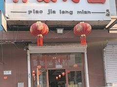 -朴家冷面(总店)