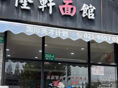 -隆轩面馆(嫩江路店)