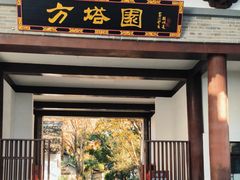 -上海方塔园