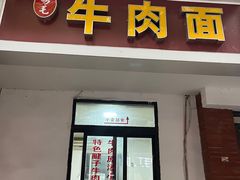 -易毛特色牛肉面(解放碑步行街店)
