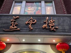 -燕云楼(云南路店)
