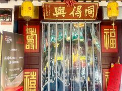 门面-同得兴 Since·1995 传统苏式面馆(嘉馀坊店)