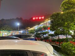 -全汁全味驴庄(凤岗店)
