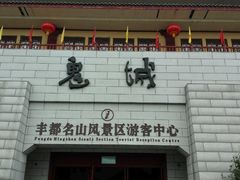 门口-丰都鬼城名山景区