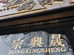 门面-清真拉妈卤味(回民街店)