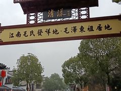 -清漾毛氏文化村