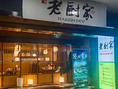 -老厨家(中央大街西七道街店)