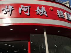 -许阿姨糕团店(南京总店)