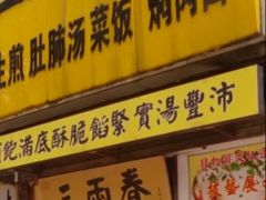 -三两春(浦三路店)