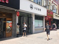 门面-小豆海棠(嘉兴路店)