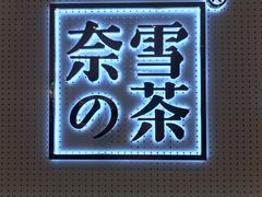 -奈雪的茶(国金中心店)
