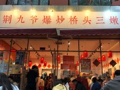 -荆九爷爆炒桥头三嫩(夫子庙店)