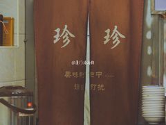 -珍珍小食店(西华路店)