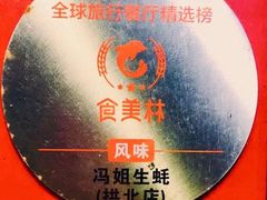 -冯姐生蚝(迎宾广场店)