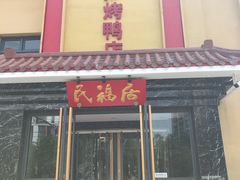 门面-民福居烤鸭店(石榴庄店)