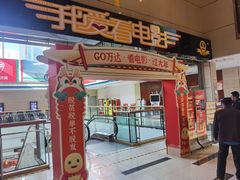 -山文星辉影城(济南和谐广场店)