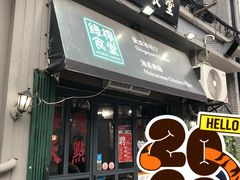 门面-绿柠食堂(北外滩店)