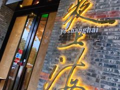 -夜上海(新天地店)