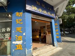 -初记小厨(特色步行街店)