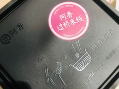 -阿香米线杭州西湖银泰文化广场餐厅