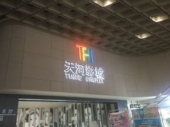 -汉阳天河电影城(王家湾店)