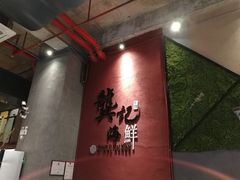 -龚记海鲜20年老字号