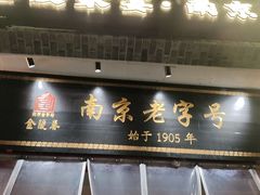 -金陵家宴·金陵春·南京菜(夫子庙店)