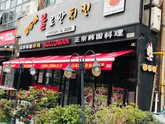 门面-富乐满韩国正宗炸鸡韩国料理(虹泉路店)