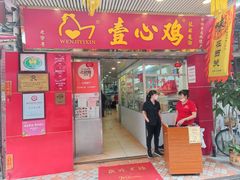 -文记壹心鸡(宝华路店)