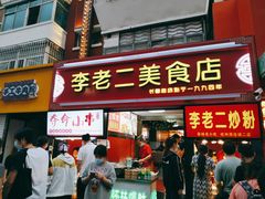 门面-李老二炒粉(桂林路一店)
